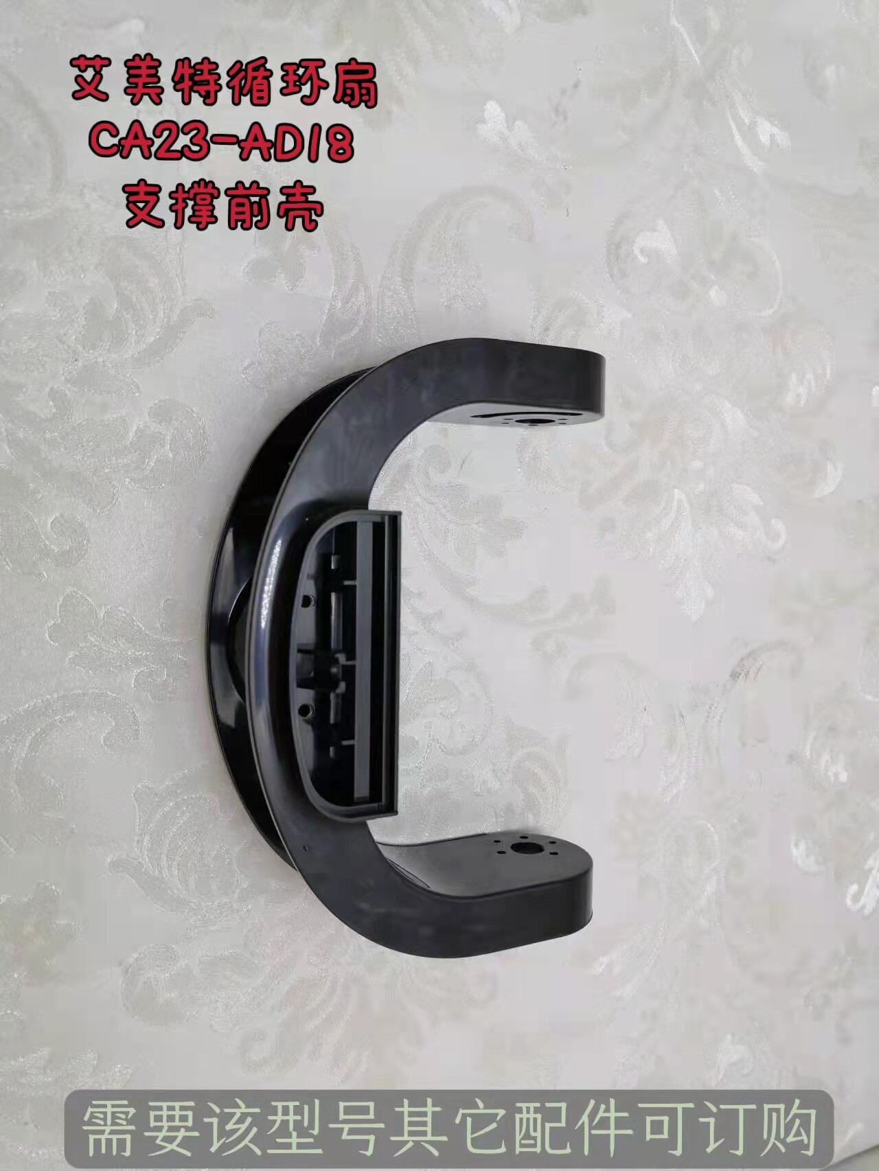 艾美特电器配件 空气循环扇  ca23-ad18支撑前壳  黑色 原装