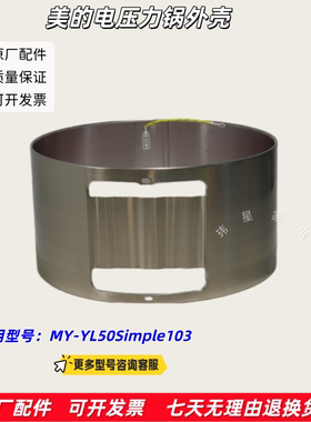美的电压力锅 外壳、底座 适用型号：MY-YL50Simple103 原厂包邮