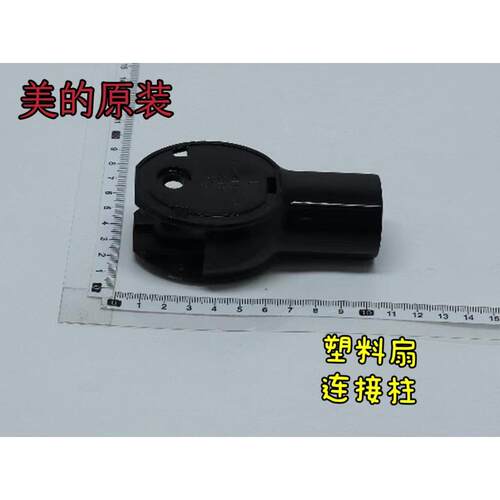 美的风扇配件 塑料扇 FS40-8HR  连接柱 ABS 黑色 原厂原装