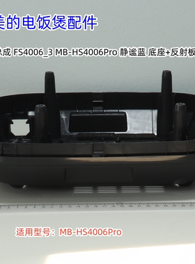 美的电饭煲配件 底座 适用型号：MB-HS4006Pro  原装全新