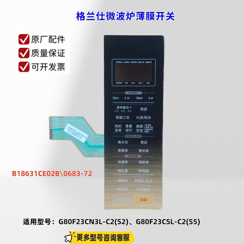 适用格兰仕微波炉 G80F23CN3L-C2(S2)、G80F23CSL-C2(S5)薄膜开关