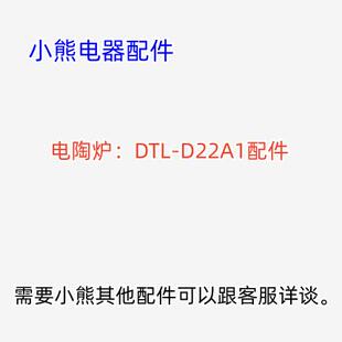 DTL 发热盘 D22A1 显示板 上盖组件 电源板 小熊电陶炉配件