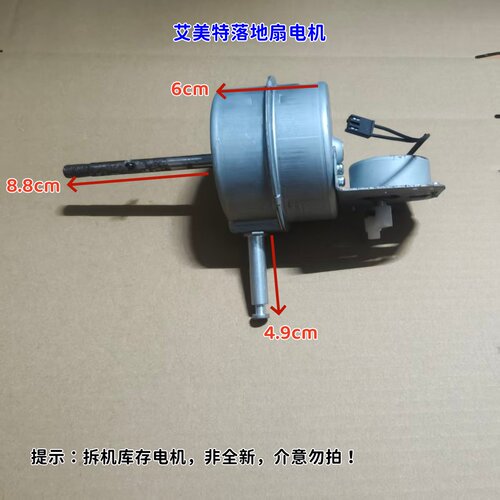 适用艾美特落地扇电机（含同步电机）轴长：8.8cm 拆机 库存清仓