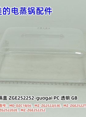 美的电蒸锅 MD-DZC18J56、ZG2522J53E、ZGE2522T70、锅盖、提手