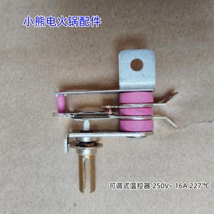 可调式 原装 温控器 C40W2 适用型号：DHG 小熊电火锅配件