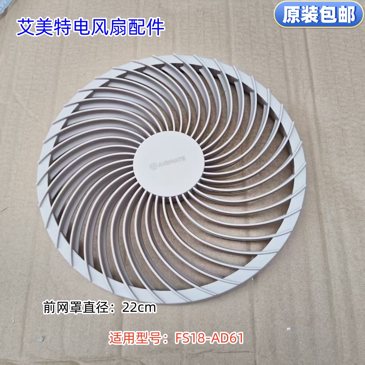 艾美特循环扇 前网罩 适用型号：FA18-AD61 原装包邮 直径：22cm图片
