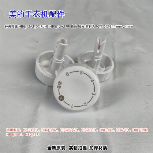 美的干衣机HBGJ12C1旋钮原装
