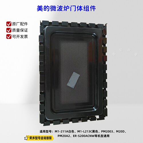 美的微波炉 M1-211A、M1-L213C、M22J、M20D、PM20A2 门体组件