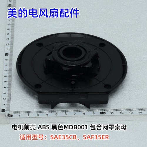 落地扇电机保护塑J料后盖马达
