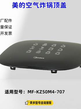 适用美的空气炸锅 KZ50M4-707 顶盖 大身 原厂全新