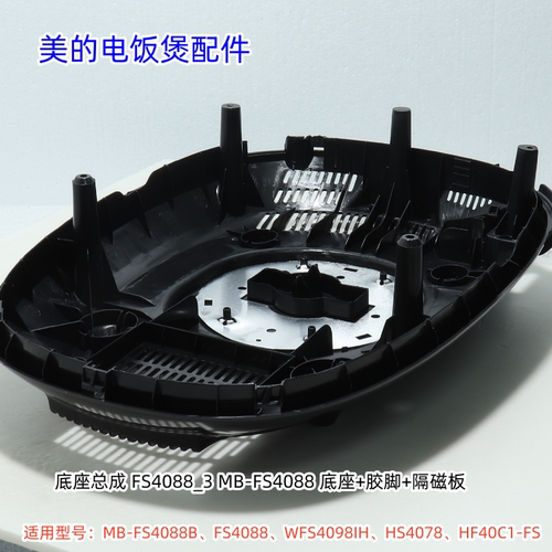 美的电饭煲底座组件、电源线适用型号：FS4088B、WFS4098IH 原装