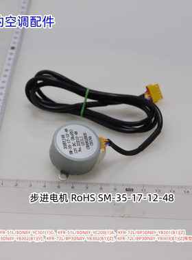 美的空调步进电机 SM-35-17-12-48 KFR-51L/BDN8Y-YC301(1)G