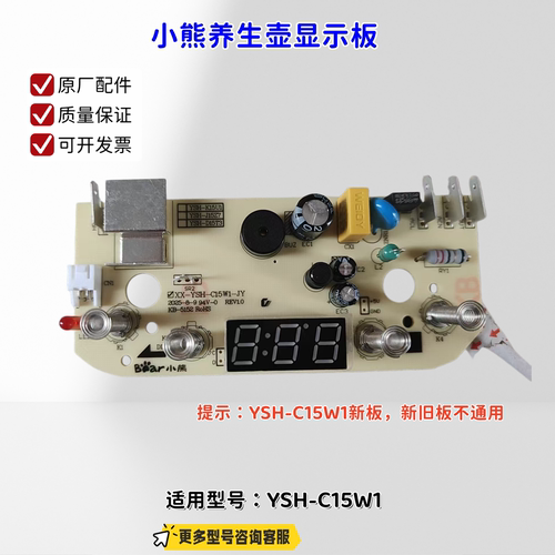 小熊养生壶控制显示板 适用型号;YSH-C15W1 新板（新旧不通用）