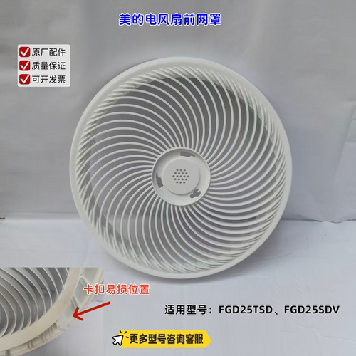 适用美的电风扇 FGD25TSD、FGD25SDV 前网罩（不含装饰环） 原厂