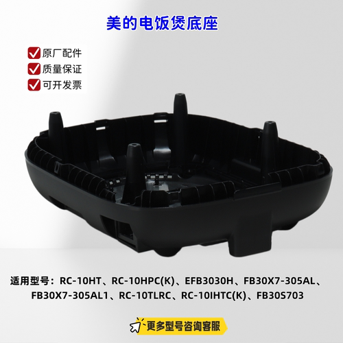 适用美的电饭煲 RC-10HT、RC-10HPC(K)、EFB3030H 底座 原厂