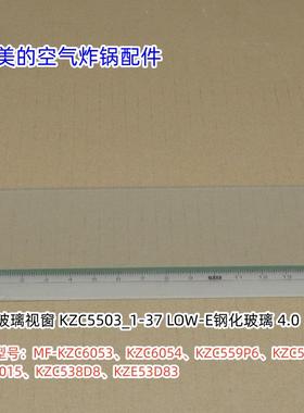 美的空气炸锅MF-KZC6053、KZC6054、KZC559P6、玻璃视窗 原装全新