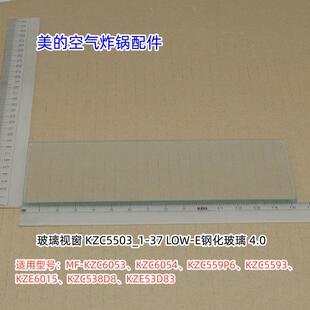 美的空气炸锅MF-KZC6053、KZC6054、KZC559P6、玻璃视窗 原装全新