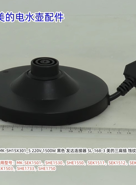 美的电水壶底座适用型号：SHE1750、SHE1733、SEK1503、SEK1502