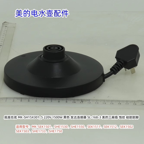 美的电水壶底座适用型号：SHE1750、SHE1733、SEK1503、SEK1502