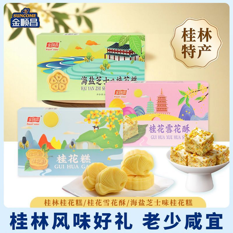 金顺昌广西桂林特产桂花雪花酥蔓越莓抹茶牛轧糖休闲零食小吃糕点