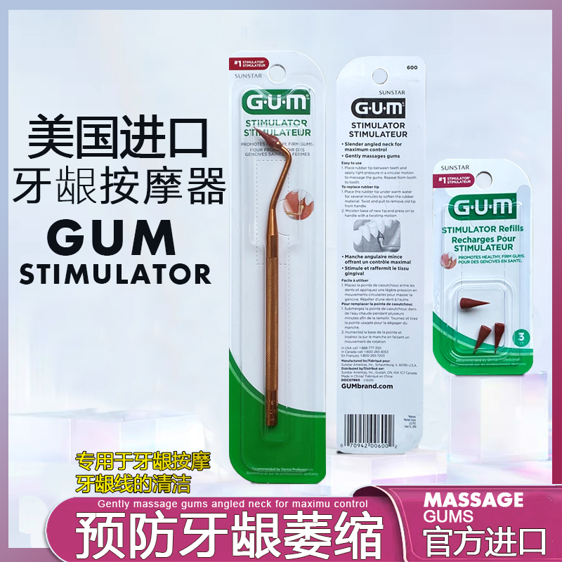 牙龈按摩清洁gum美国牙缝牙垢