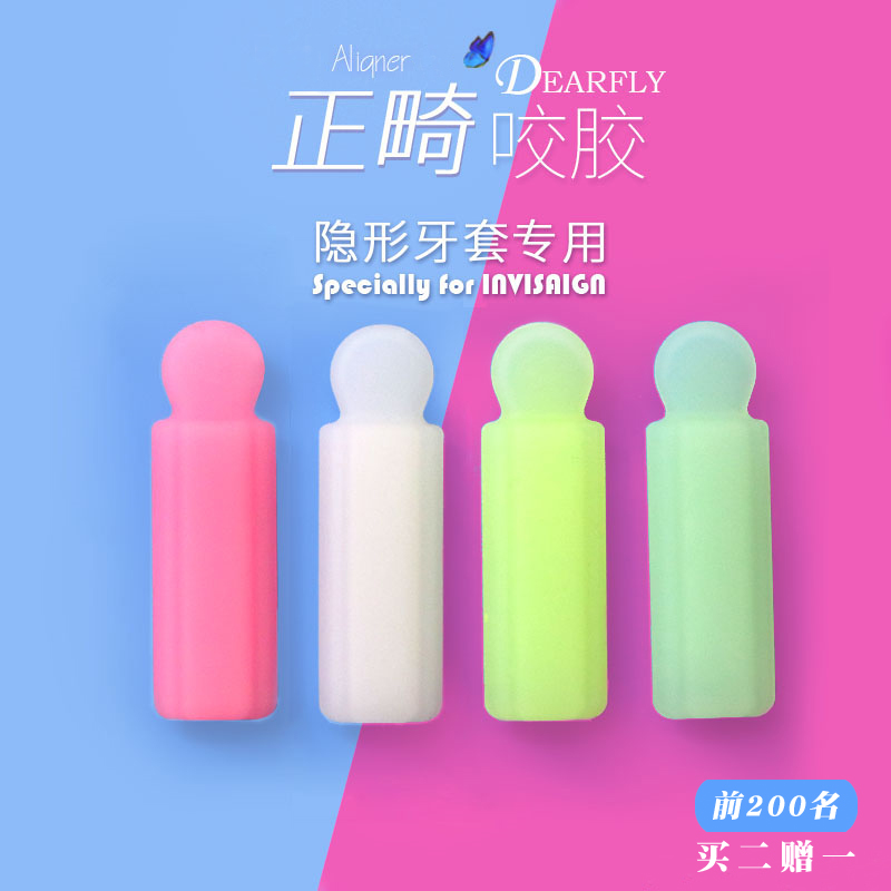 隐适美手持dearfly买2赠1咬胶