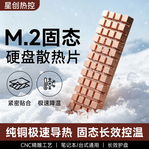 M.22280纯铜硬盘散热片
