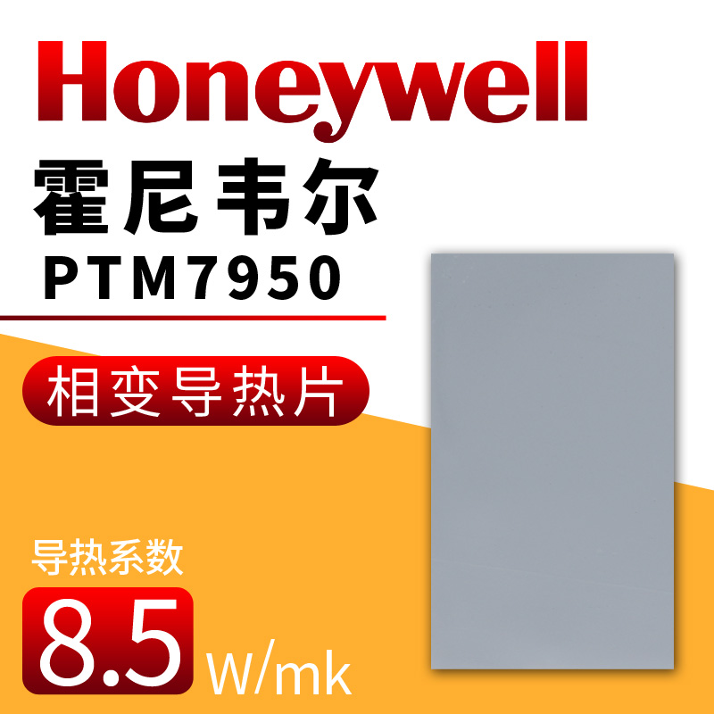 霍尼韦尔7950相变硅脂笔记本专用
