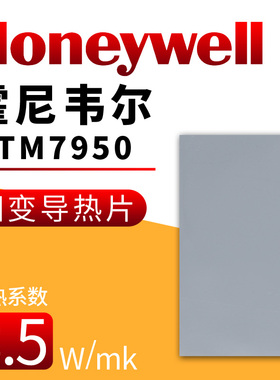 霍尼韦尔7950相变导热片硅脂笔记本手机电脑相变硅脂cpu硅脂膏片