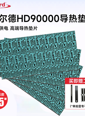 莱尔德HD90000导热硅胶片硅脂垫m2硬盘显卡3090 4090显存散热垫片