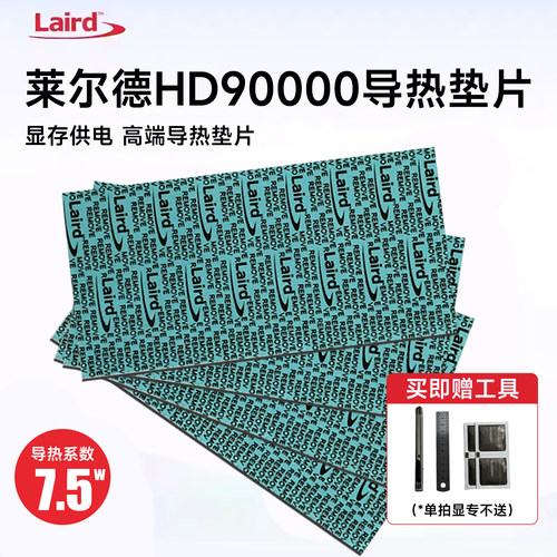 莱尔德HD90000导热硅胶片