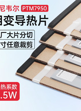 霍尼韦尔7950相变导热片硅脂笔记本手机电脑相变硅脂cpu硅脂膏片