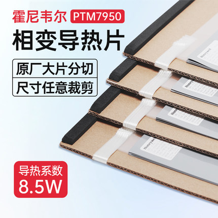 霍尼韦尔7950相变导热片硅脂笔记本手机电脑相变硅脂cpu硅脂膏片