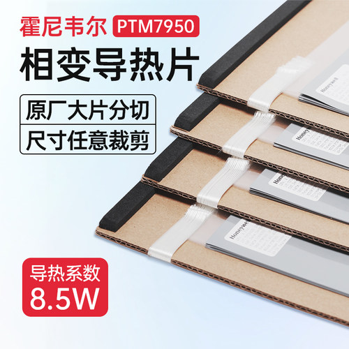 霍尼韦尔7950相变硅脂片正品保证