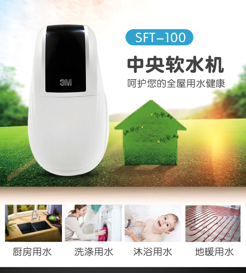 3M软水机家用SFT100/150/200厨房自来水全屋中央软水器除水垢