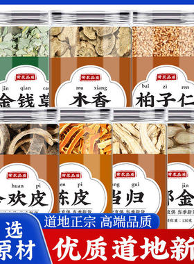 金钱草木香柏子仁合欢皮陈皮当归郁金中药材正品新干货郁金片煮水