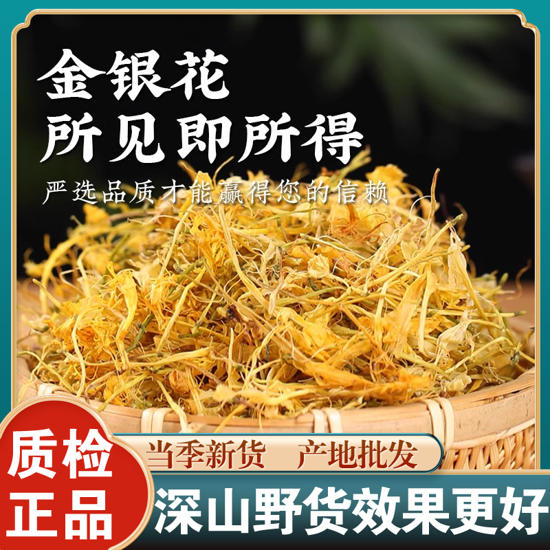 野生金银花官方旗舰店正品250g中药材泡茶泡水煮水