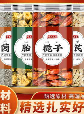 茵陈胎菊栀子黄芪中药材正品干货黄氏北芪片黄栀子果菊花茶煮水喝