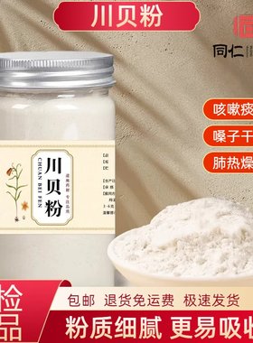 川贝粉中药材200g克瓶装野生四川贝母粉正宗川贝粉泡水炖梨枇杷膏