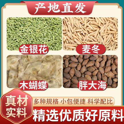 金银花胖大海麦冬木蝴蝶中药材茶包带绒毛金银花搭甘草陈皮泡水喝