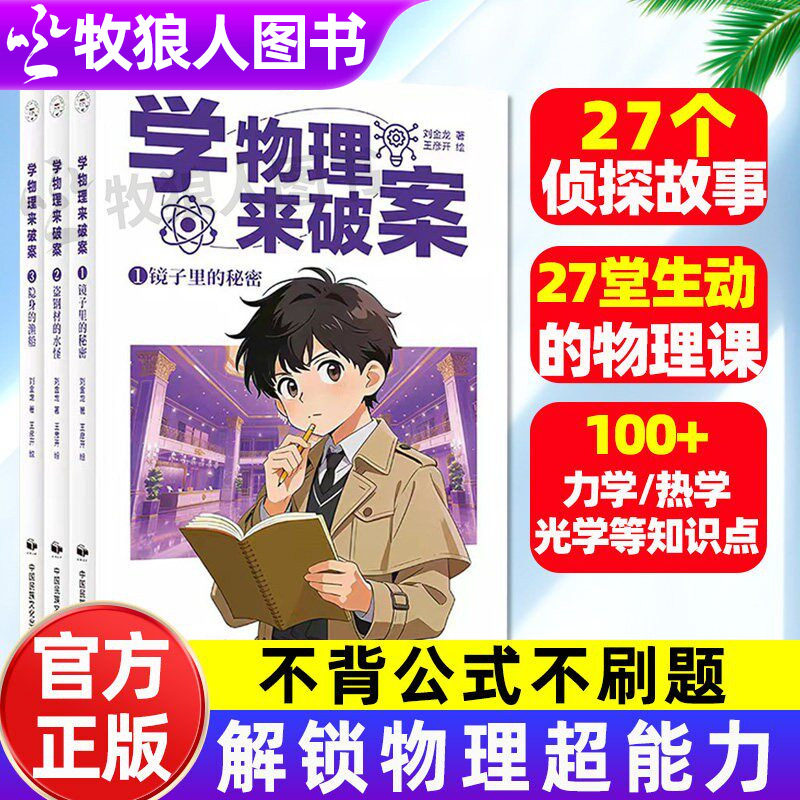 2026!学物理来破案趣味学知识