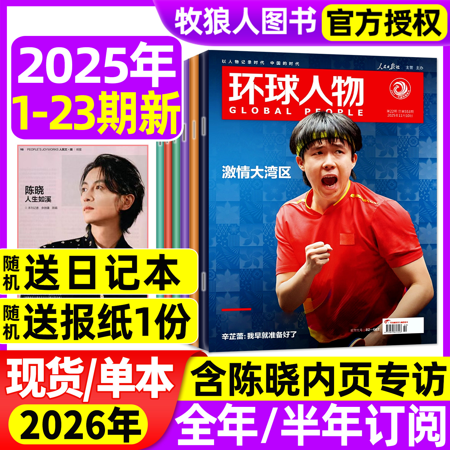环球人物25年12月1-23期/26订阅