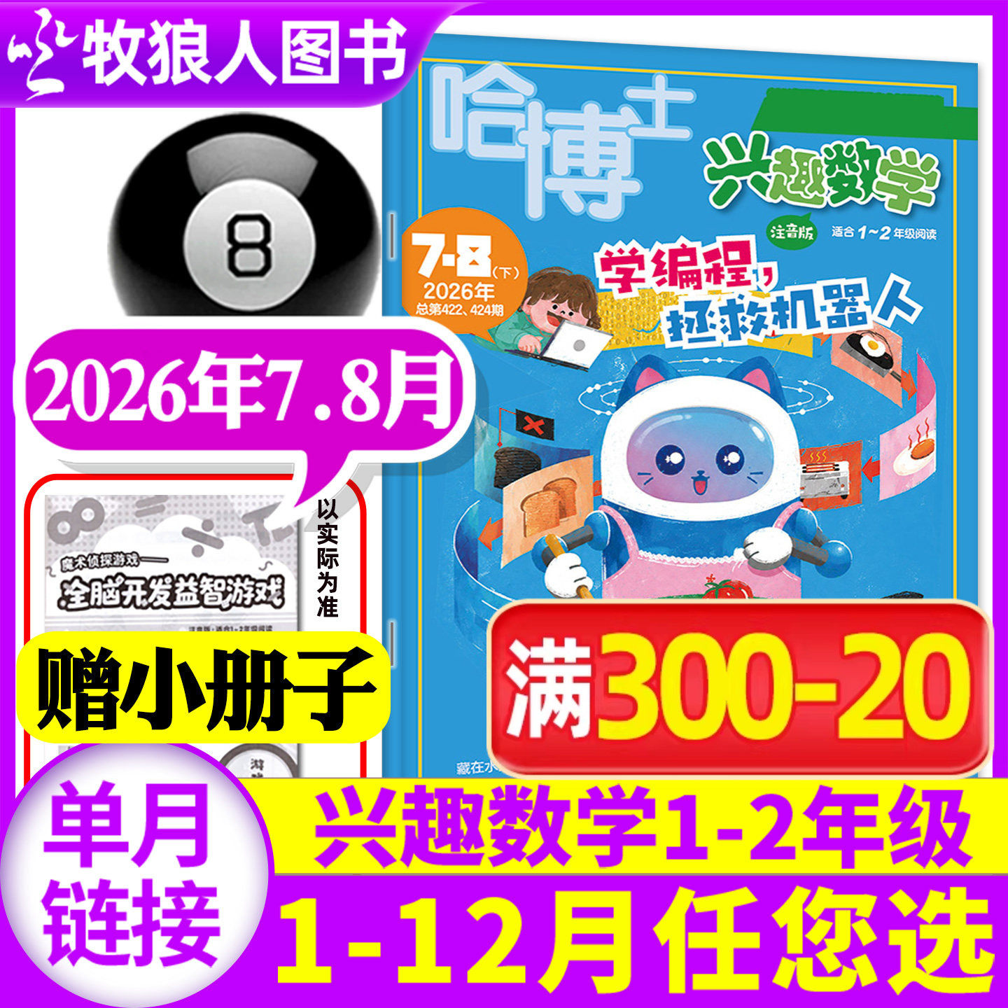 哈博士兴趣数学1-2年级杂志2026年6月(1-5月/全年/半年订阅/2025年1-12月)小学生一二年级低年级逻辑思维训练学习非2024年过刊单本