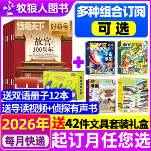 博物 好奇号杂志 商界少年 环球少年地理2026年1 万物问天少年历史喵青少年科学星球科普百科全书H2025过刊 12月 全年订阅组合