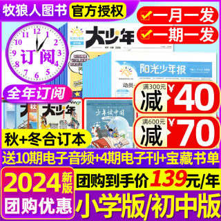 1-4月现货【全年订阅送好礼】阳光少年报报纸/初中版大少年2024年1-12月/2023春夏秋冬季合订本杂志1-6年级中小学生科普好奇号过刊