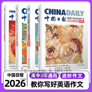 中国日报CHINADAILY教你写好英语作文高考版 进阶写作指导用书同步外源素材好词好句高一高二高三年通用阅读理解专题突破应考作文