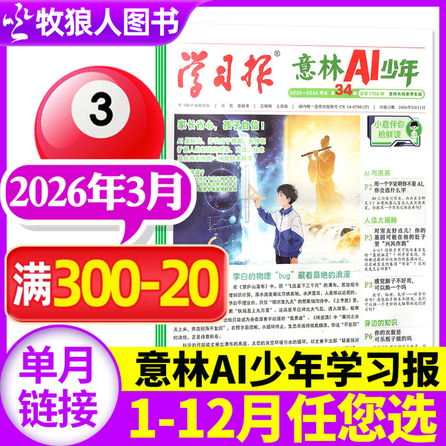 意林AI少年学习报纸杂志2026年3月【另有1-2月/全年/半年订阅】创刊号7-15岁中小学语文数学物理化学阳光少年报纸过刊单本