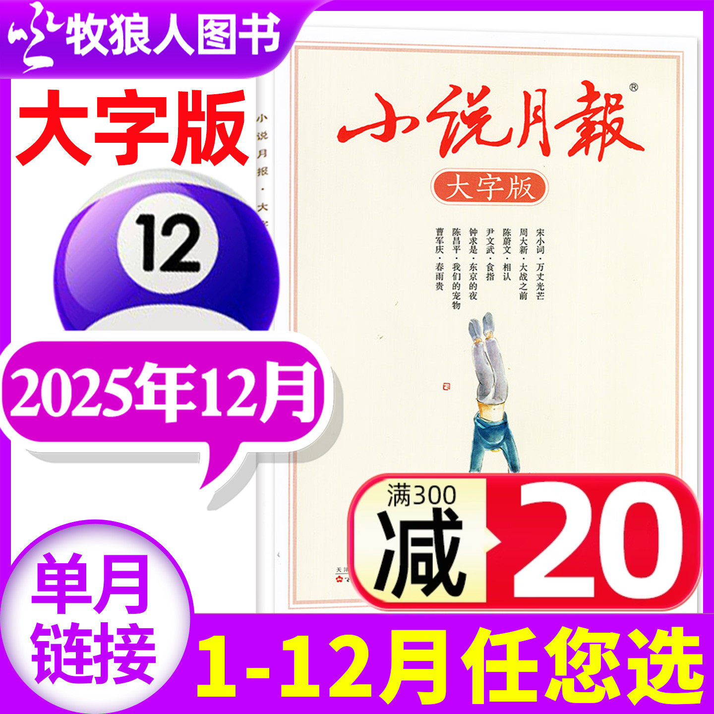 【新刊现货】小说月报大字版杂志2025年12月（另有1-11月/2026全年/半年订阅）散文古诗词百花文艺现代文学中长篇小说2024过刊单本