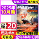 半年訂閱 超級軍迷雜志2025年7 科技新時代中小學生兒童軍事百科軍迷世界艦載武器兵器少年科普艦船航空知識過刊 全年 10月