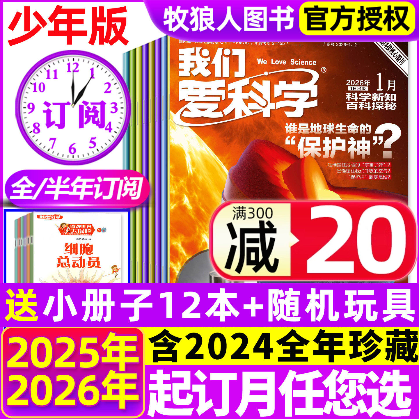 我们爱科学少年2026全年半年订阅